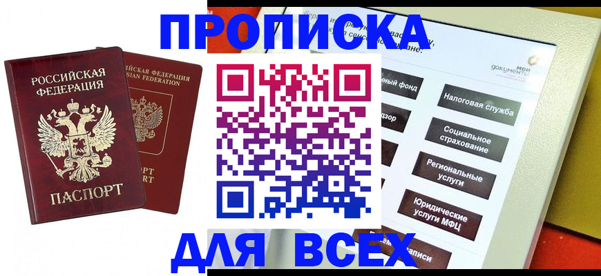 временная регистрация собственник в Купино